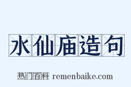 水仙庙造句是什么意思的图片